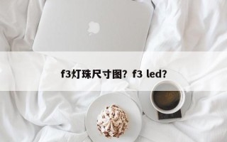 f3灯珠尺寸图？f3 led？