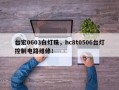 台宏0603白灯珠，hc8t0506台灯控制电路维修！