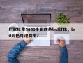 厂家批发5050全彩四色led灯珠，led彩色灯泡费用？