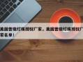 美国普瑞灯珠授权厂家，美国普瑞灯珠授权厂家名单！