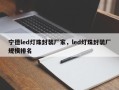 宁德led灯珠封装厂家，led灯珠封装厂规模排名
