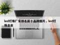 led灯珠厂家排名前十品牌图片，led灯珠企业