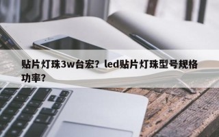 贴片灯珠3w台宏？led贴片灯珠型号规格功率？