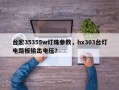 台宏35355w灯珠参数，hx303台灯电路板输出电压？