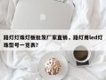 路灯灯珠灯板批发厂家直销，路灯用led灯珠型号一览表？