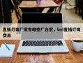 直插灯珠厂家有哪些厂台宏，led直插灯珠费用
