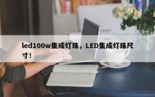 led100w集成灯珠，LED集成灯珠尺寸！
