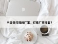 中国做灯珠的厂家，灯珠厂家排名？