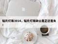 贴片灯珠3014，贴片灯珠缺口是正还是负！