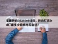车用转向3528led灯珠，转向灯改led灯用多少欧姆电阻合适？