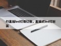 f5直插led灯珠订做，直插式led灯封装
