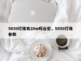 5050灯珠有20w吗台宏，5050灯珠参数