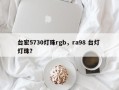台宏5730灯珠rgb，ra98 台灯 灯珠？
