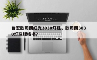台宏欧司朗红光3030灯珠，欧司朗3030灯珠规格书？