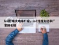 led灯珠大功率厂家，led灯珠大功率厂家排名榜