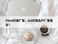 f3led灯珠厂家，led灯珠生产厂家排名？