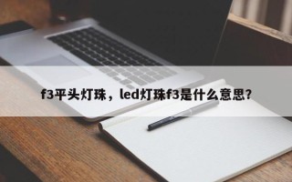 f3平头灯珠，led灯珠f3是什么意思？