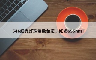 546红光灯珠参数台宏，红光655nm！