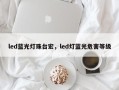 led蓝光灯珠台宏，led灯蓝光危害等级