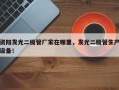 资阳发光二极管厂家在哪里，发光二极管生产设备！