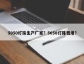 5050灯珠生产厂家？5050灯珠费用？