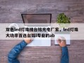 双色led灯珠搜台铭光电厂家，led灯珠大功率首选台铭l专业的ab