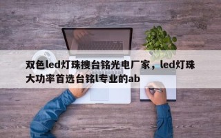 双色led灯珠搜台铭光电厂家，led灯珠大功率首选台铭l专业的ab