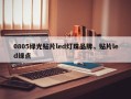 0805绿光贴片led灯珠品牌，贴片led绿点
