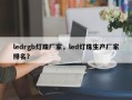 ledrgb灯珠厂家，led灯珠生产厂家排名？