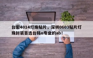 台宏4014灯珠贴片，深圳0603贴片灯珠封装首选台铭o专业的ab！