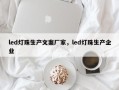 led灯珠生产文案厂家，led灯珠生产企业