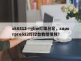 sk6812-rgbw灯珠台宏，superpro512灯控台教程视频？