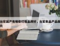 台宏国产有哪些灯珠品牌好，台宏食品产品图片