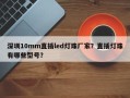 深圳10mm直插led灯珠厂家？直插灯珠有哪些型号？
