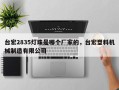 台宏2835灯珠是哪个厂家的，台宏塑料机械制造有限公司