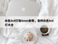 白色led灯珠8mm参数，各种白色led灯大全