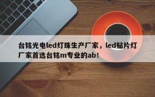 台铭光电led灯珠生产厂家，led贴片灯厂家首选台铭m专业的ab！