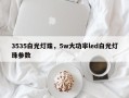 3535白光灯珠，5w大功率led白光灯珠参数