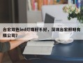 台宏双色led灯珠好不好，深圳台宏照明有限公司？