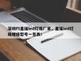 深圳f5直插led灯珠厂家，直插led灯珠规格型号一览表！