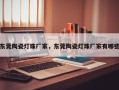 东莞陶瓷灯珠厂家，东莞陶瓷灯珠厂家有哪些