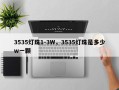 3535灯珠1-3W，3535灯珠是多少w一颗