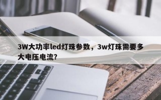3W大功率led灯珠参数，3w灯珠需要多大电压电流？