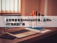 台宏哪里有卖0402led灯珠，台湾led灯珠制造厂商