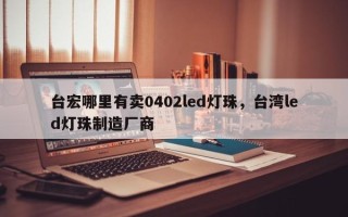 台宏哪里有卖0402led灯珠，台湾led灯珠制造厂商