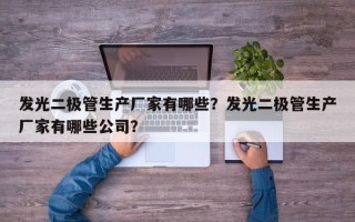 发光二极管生产厂家有哪些？发光二极管生产厂家有哪些公司？