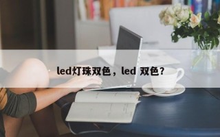 led灯珠双色，led 双色？
