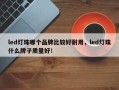 led灯珠哪个品牌比较好耐用，led灯珠什么牌子质量好！