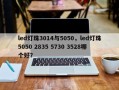 led灯珠3014与5050，led灯珠5050 2835 5730 3528哪个好？
