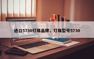 进口5730灯珠品牌，灯珠型号5730